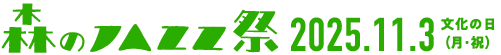 森のJAZZ祭