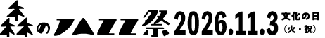 森のJAZZ祭